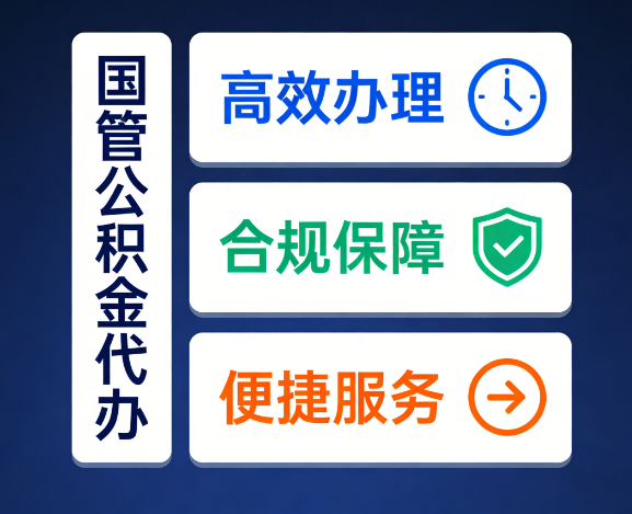 潍坊国管公积金代办