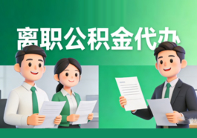 潍坊离职公积金代办