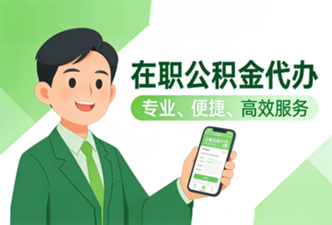 潍坊在职公积金代办