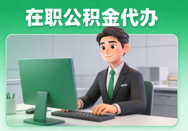 潍坊在职公积金提取代办