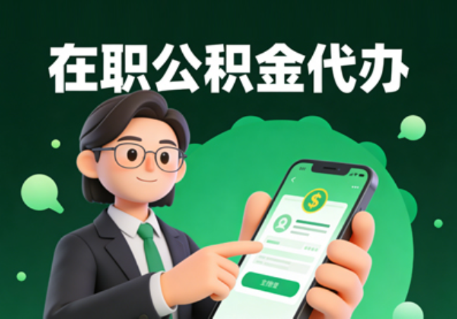 潍坊在职公积金代办提取