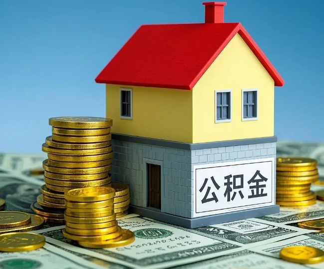 潍坊租房提取公积金代办