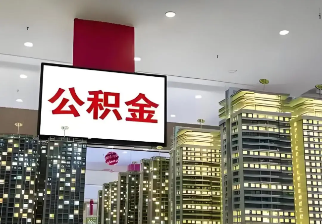 潍坊离职销户提取公积金