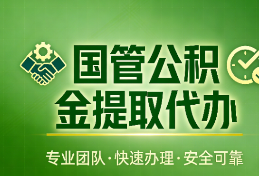 潍坊国管公积金提取最新政策解读与高效办理攻略