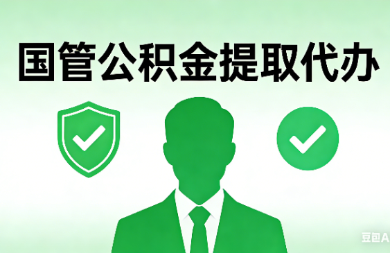 潍坊国管公积金提取代办手续材料全解析