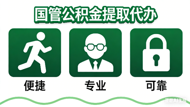潍坊国管公积金提取代办攻略含政策解读、流程详解与合规代办方案